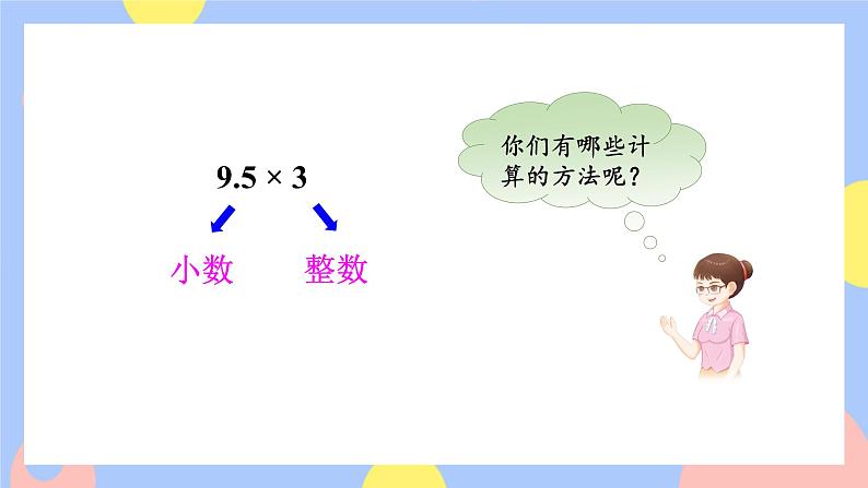 1.1《小数乘整数》课件PPT+教案+动画08