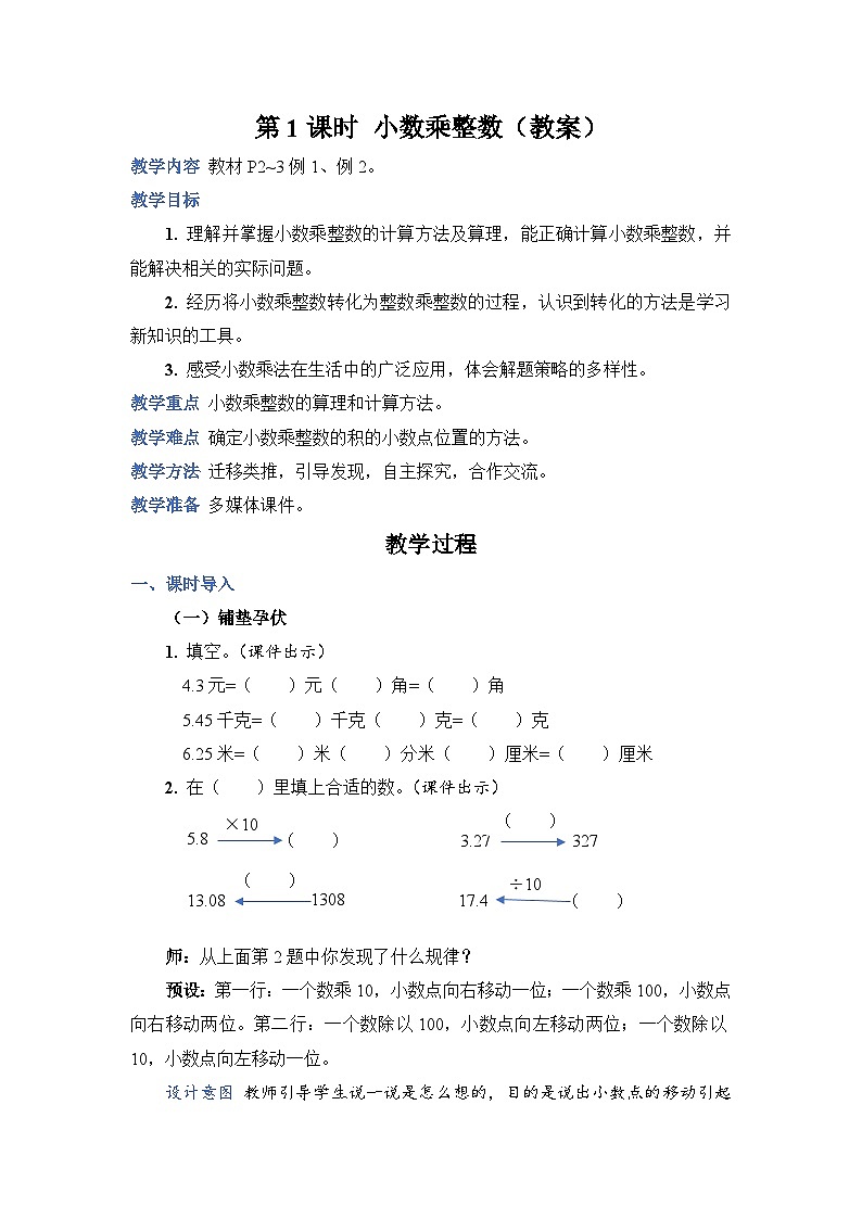 1.1《小数乘整数》课件PPT+教案+动画01