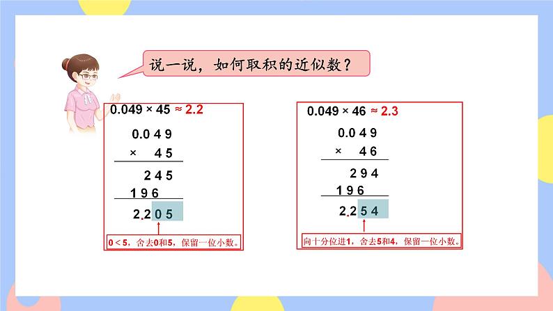 1.5《积的近似数》课件PPT+教案+动画07