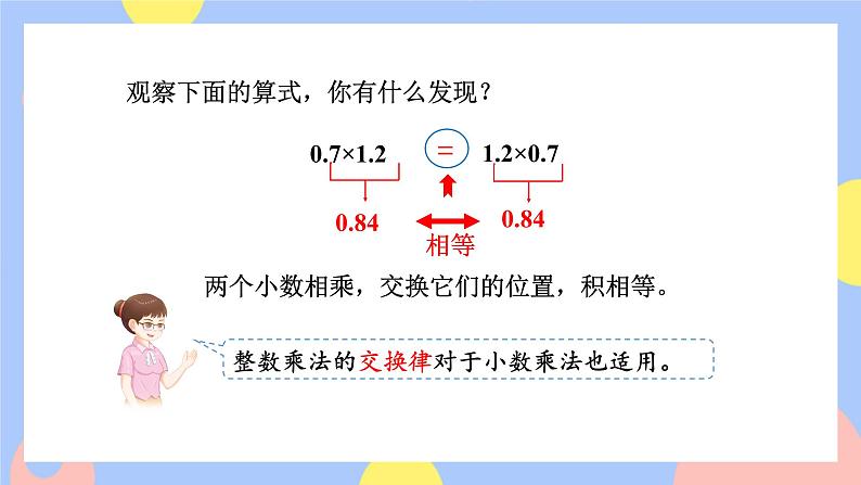 1.6《整数乘法运算定律推广到小数》课件PPT+教案+动画05