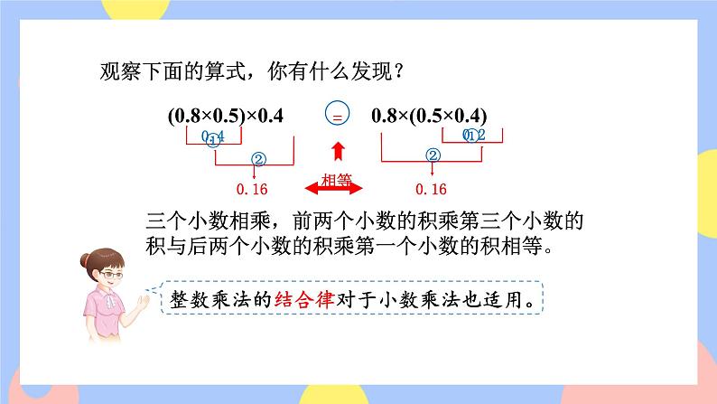 1.6《整数乘法运算定律推广到小数》课件PPT+教案+动画06