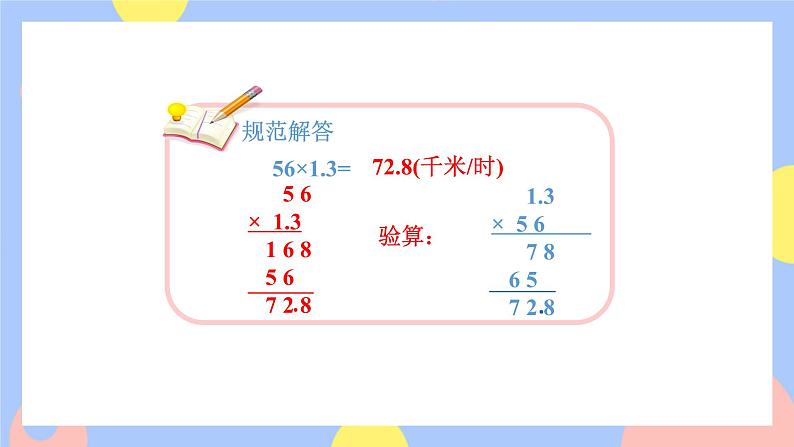 1.4《小数乘法的验算》课件PPT+教案+动画08