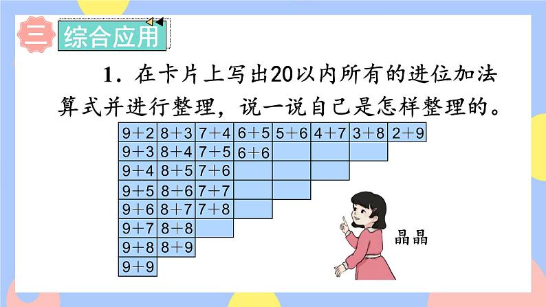 人教版数学一上8《整理和复习》课件PPT07