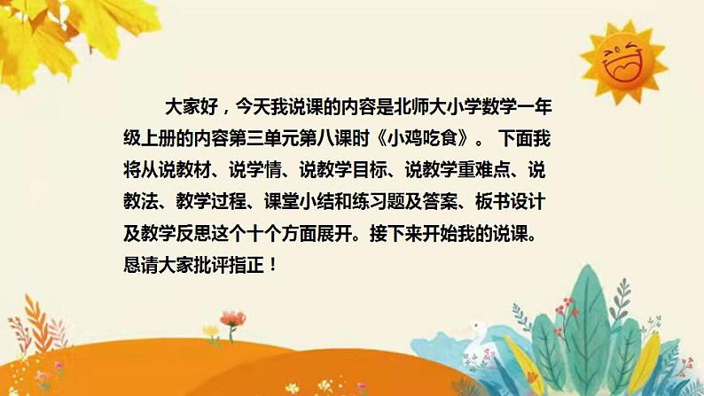 【新】北师大小学数学一年级上册第三单元第八课《小鸡吃食》附板书含反思及课后练习和答案课件PPT第2页