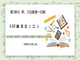【核心素養(yǎng)】蘇教版小學(xué)數(shù)學(xué)三年級上冊1.12《練習(xí)三（二）》課件+教案+同步分層練習(xí)（含答案和教學(xué)反思）