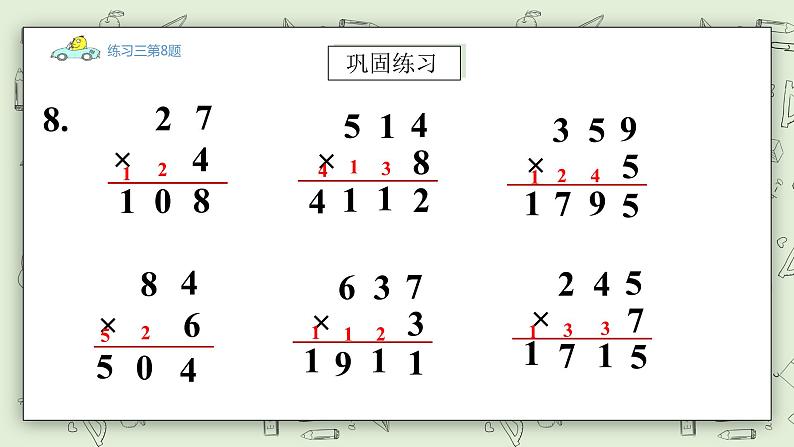 【核心素养】苏教版小学数学三年级上册 1.12《练习三（二）》课件 .pptx第7页