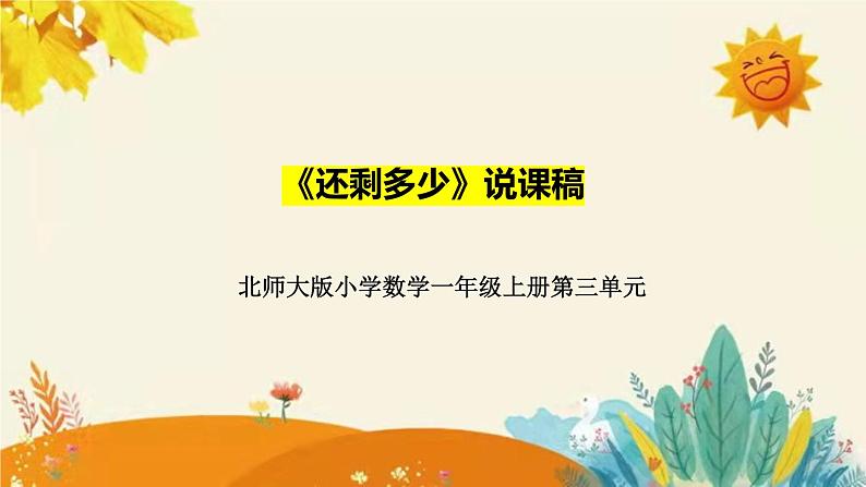 【新】北师大小学数学一年级上册第三单元第二课《还剩多少》附板书含反思及课后练习和答案课件PPT第1页