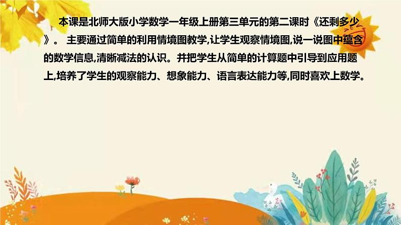 【新】北师大小学数学一年级上册第三单元第二课《还剩多少》附板书含反思及课后练习和答案课件PPT第4页