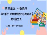3.1《除数是整数的小数除法的计算方法》课件PPT+教案+动画
