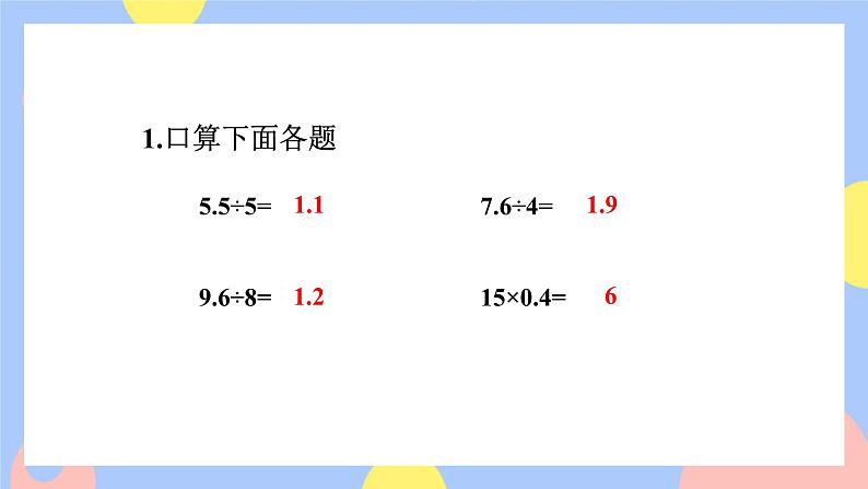 3.2《除数是整数的小数除法(除到被除数的末尾有余数)》课件PPT+教案+动画02