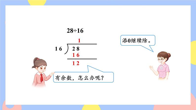 3.2《除数是整数的小数除法(除到被除数的末尾有余数)》课件PPT+教案+动画05