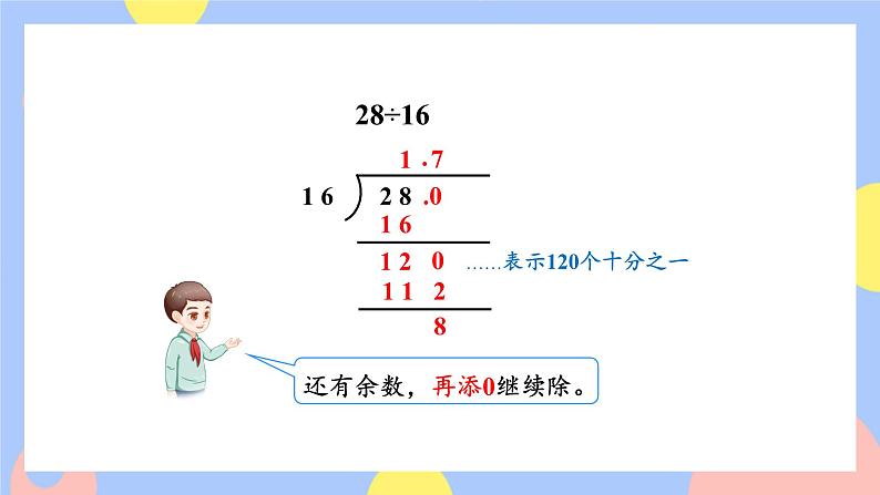 3.2《除数是整数的小数除法(除到被除数的末尾有余数)》课件PPT+教案+动画06