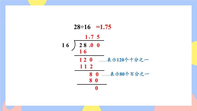 3.2《除数是整数的小数除法(除到被除数的末尾有余数)》课件PPT+教案+动画07