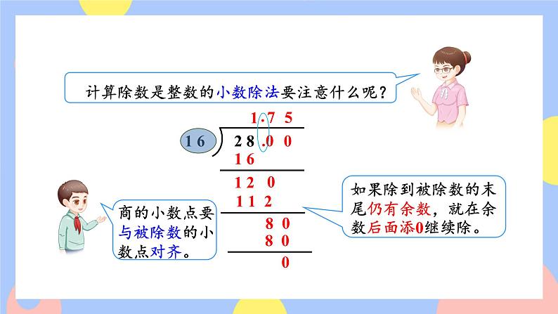 3.2《除数是整数的小数除法(除到被除数的末尾有余数)》课件PPT+教案+动画08