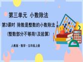 3.3《除数是整数的小数除法(整数部分不够商1及验算)》课件PPT+教案+动画