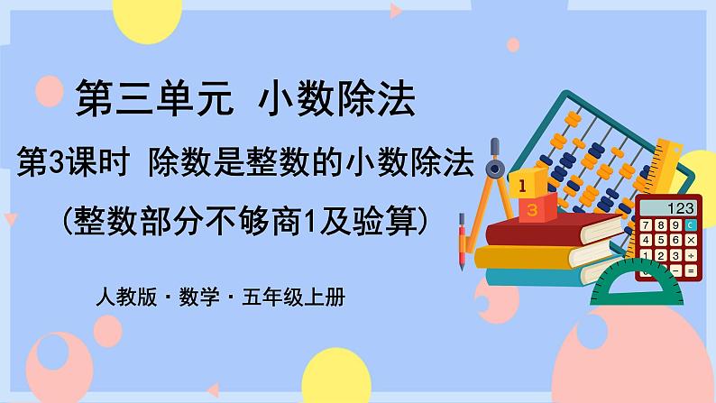 第3课时 除数是整数的小数除法（整数部分不够商1及验算）第1页