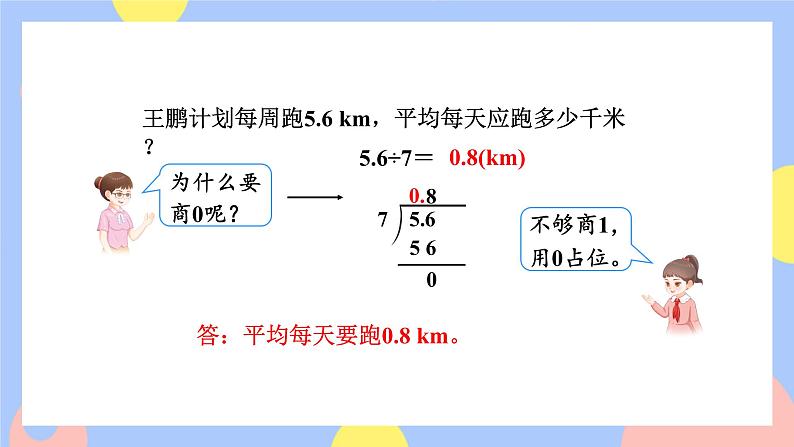 第3课时 除数是整数的小数除法（整数部分不够商1及验算）第5页