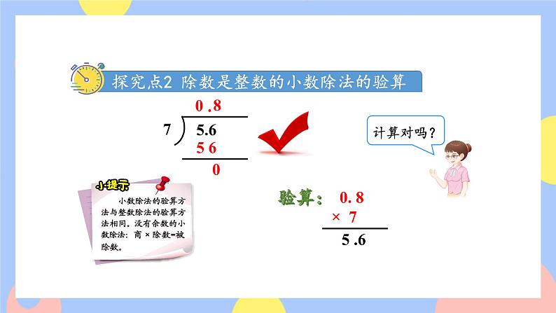 第3课时 除数是整数的小数除法（整数部分不够商1及验算）第7页
