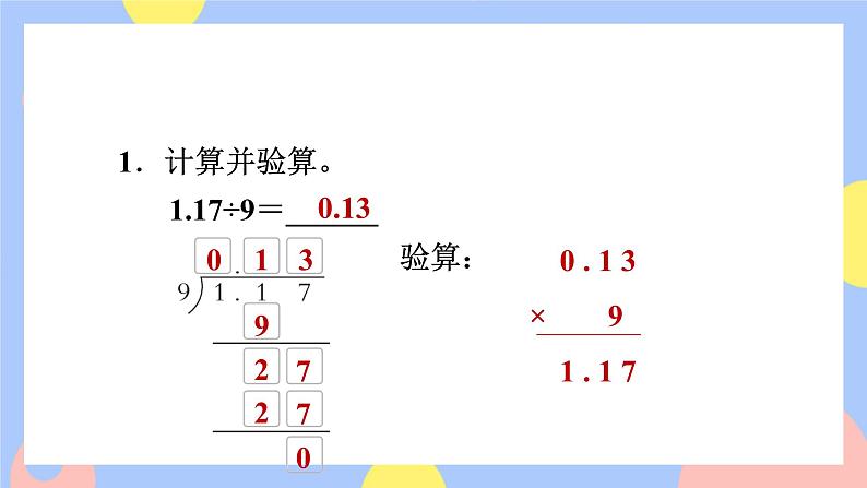 第3课时 除数是整数的小数除法（整数部分不够商1及验算）第8页