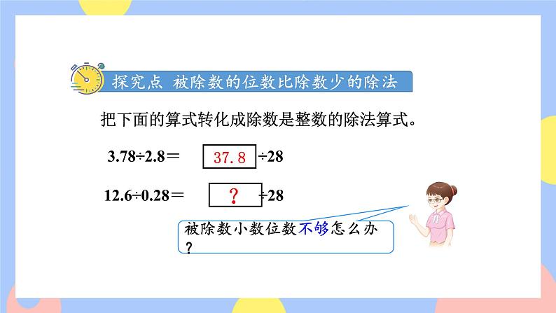 3.5《一个数除以小数(被除数的小数位数比除数少)》课件PPT+教案+动画03