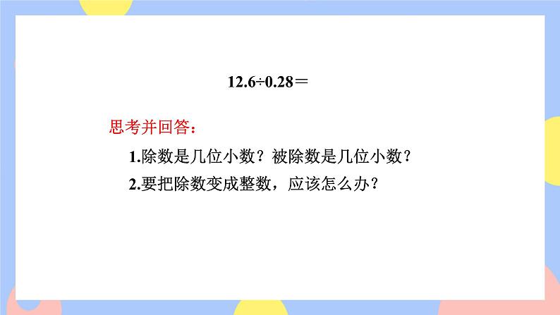 3.5《一个数除以小数(被除数的小数位数比除数少)》课件PPT+教案+动画04