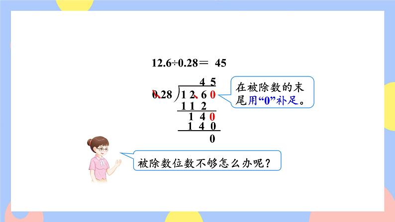 3.5《一个数除以小数(被除数的小数位数比除数少)》课件PPT+教案+动画05