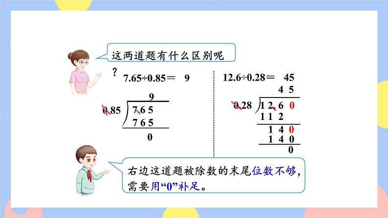 3.5《一个数除以小数(被除数的小数位数比除数少)》课件PPT+教案+动画06