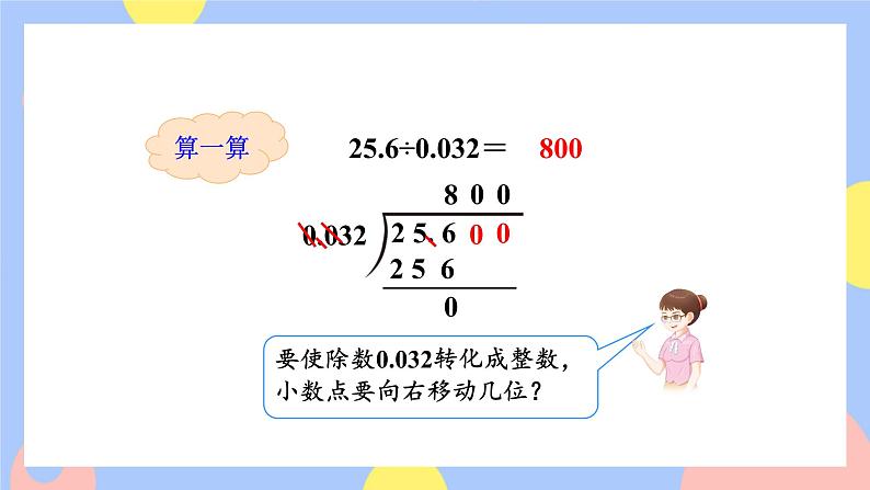 3.5《一个数除以小数(被除数的小数位数比除数少)》课件PPT+教案+动画08