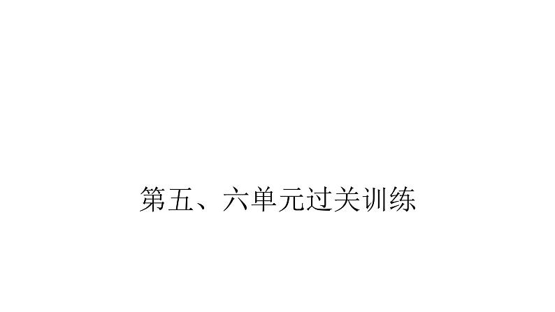 人教版小学二年级数学上册第五、六单元过关训练教学课件第1页