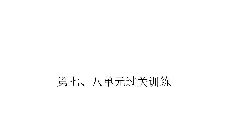 人教版小学二年级数学上册第七、八单元过关训练教学课件01