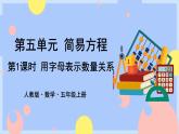 5.1《用字母表示数量关系》课件PPT+教案+动画