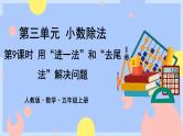 3.9《用“进一法”和“去尾法”解决问题》课件PPT+教案+动画