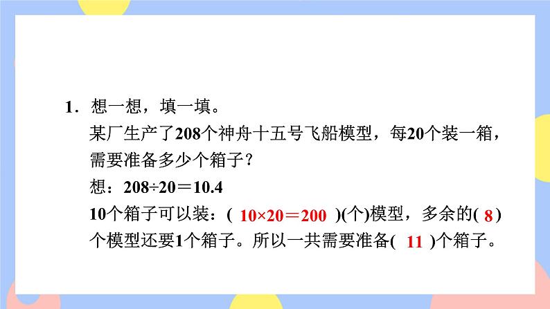 3.9《用“进一法”和“去尾法”解决问题》课件PPT+教案+动画06