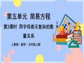 5.3《用字母表示复杂的数量关系》课件PPT+教案+动画