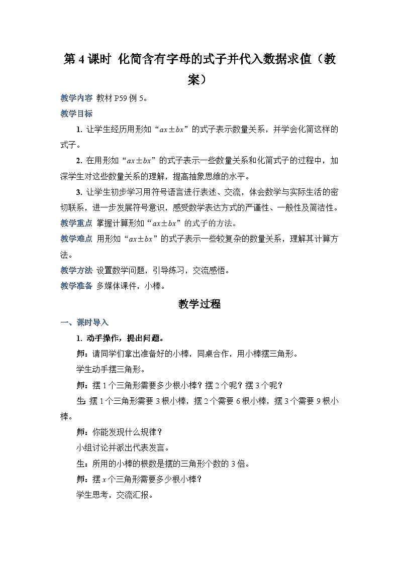 第 4 课时 化简含有字母的式子并代入数据求值（教案）第1页
