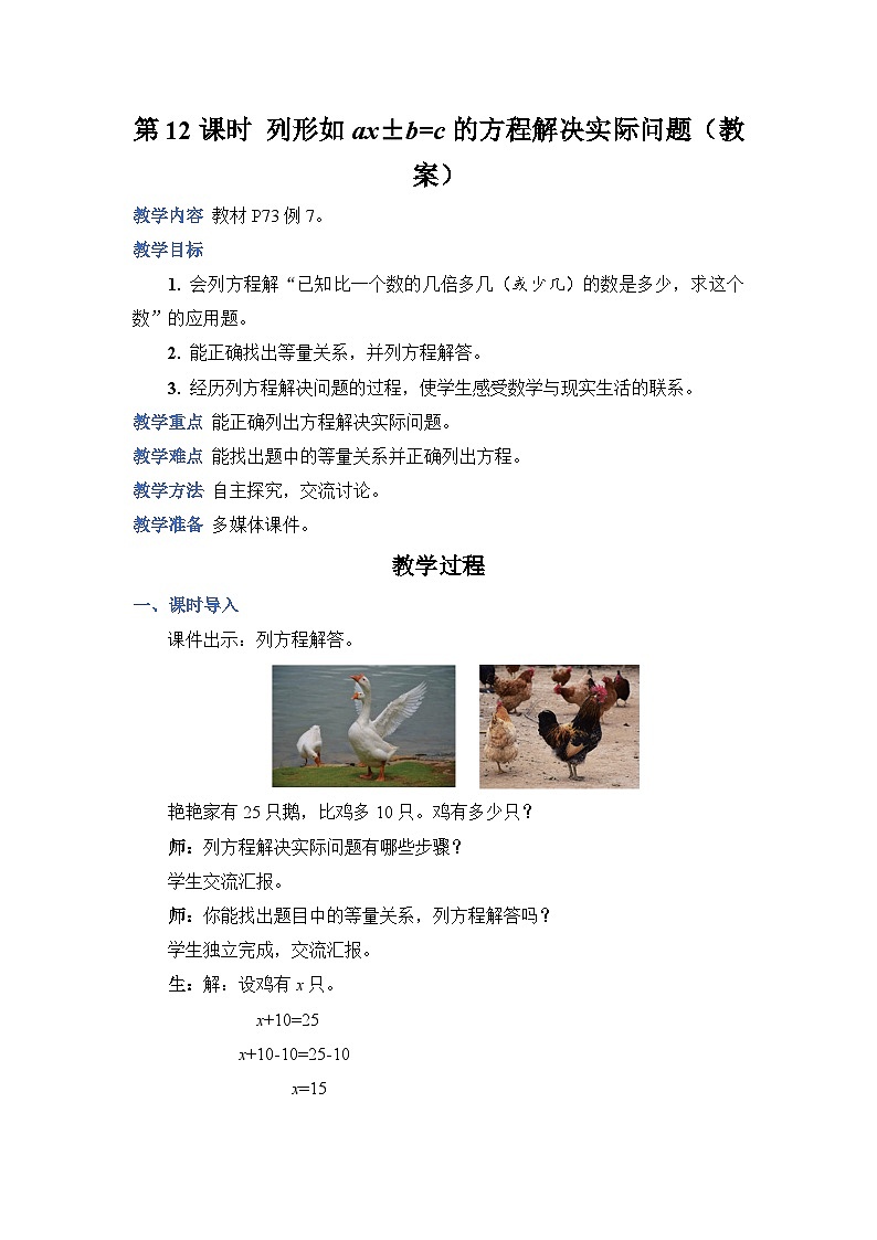 第 12 课时 列形如ax±b=c 的方程解决实际问题（教案）第1页