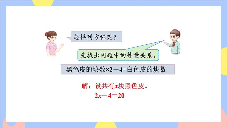 第12课时 用形如ax±b=c的方程解决问题第5页