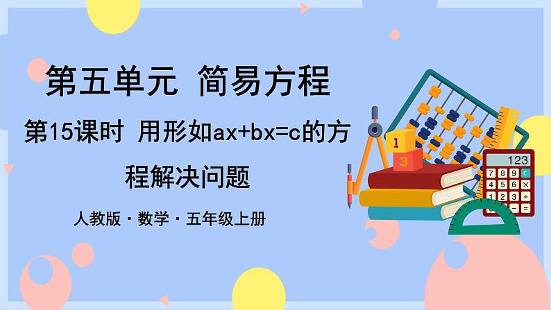 5.15《用形如ax+bx=c的方程解决问题》课件PPT+教案+动画01