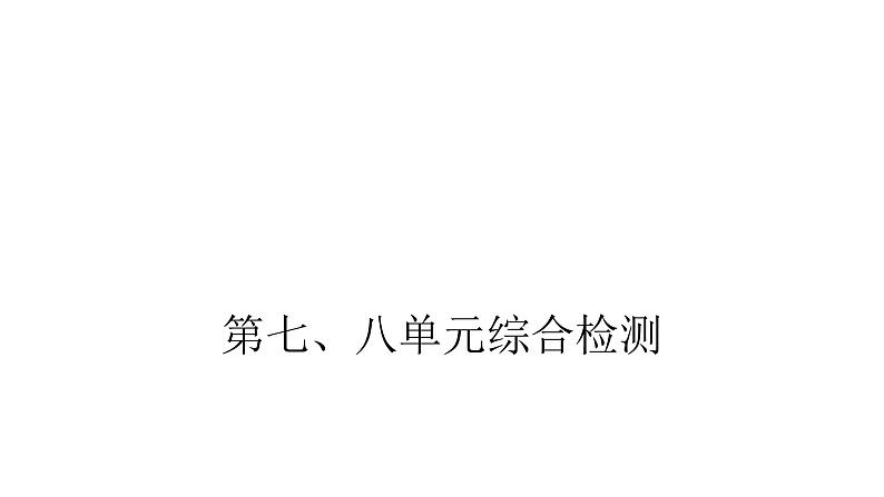 人教版小学四年级数学上册第七、八单元综合检测教学课件第1页