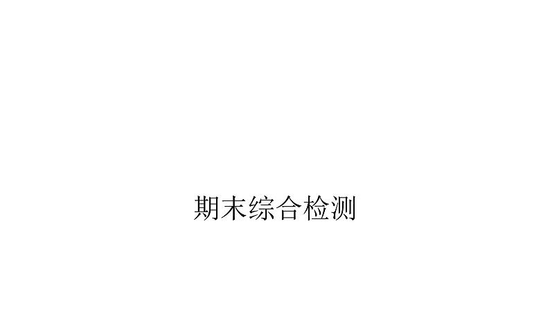 人教版小学四年级数学上册单元综合检测教学课件01