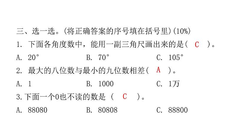 人教版小学四年级数学上册单元综合检测教学课件08