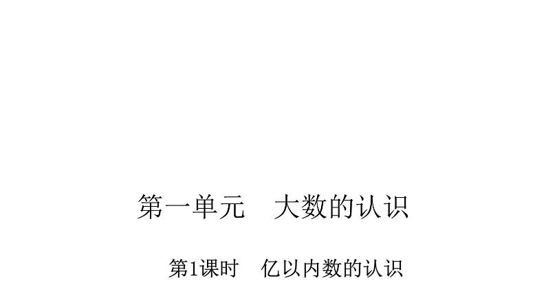 人教版小学四年级数学上册第一单元12亿以上数的近似数教学课件第1页