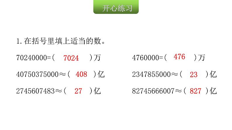 人教版小学四年级数学上册第一单元12亿以上数的近似数教学课件第3页