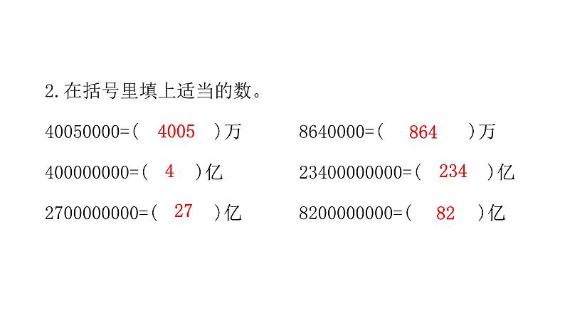 人教版小学四年级数学上册第一单元11亿以上数的写法和改写教学课件第4页