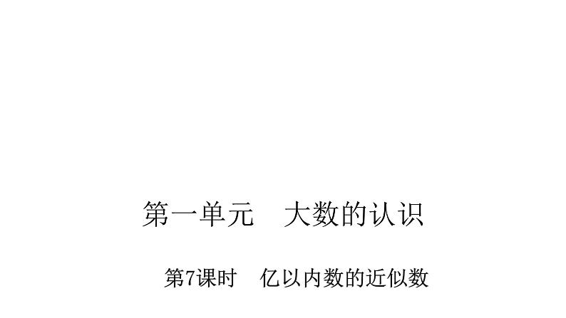 人教版小学四年级数学上册第一单元7亿以内数的近似数教学课件第1页