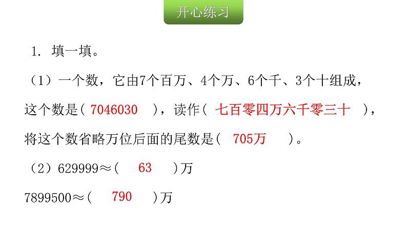 人教版小学四年级数学上册第一单元7亿以内数的近似数教学课件第3页