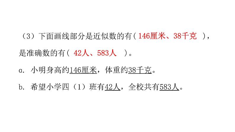 人教版小学四年级数学上册第一单元7亿以内数的近似数教学课件第4页