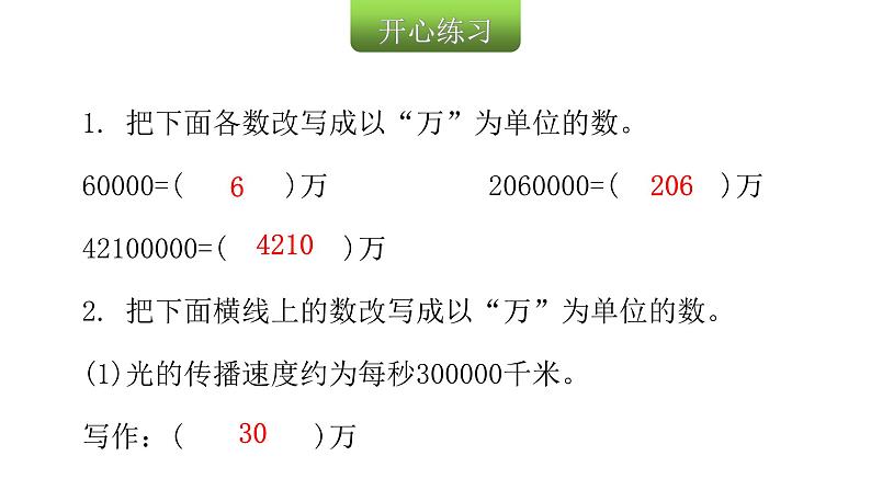 人教版小学四年级数学上册第一单元6亿以内数的改写教学课件第3页