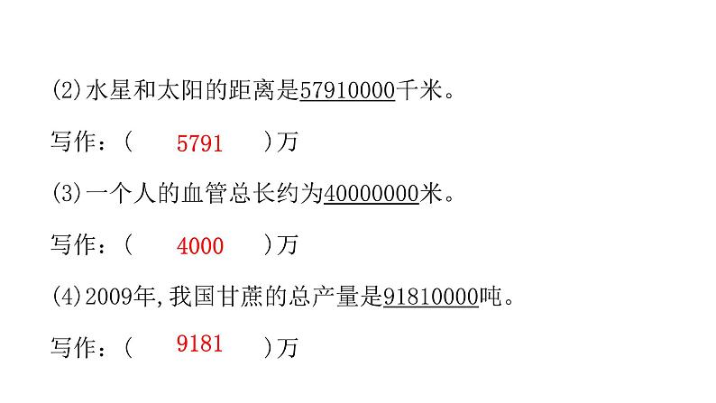 人教版小学四年级数学上册第一单元6亿以内数的改写教学课件第4页