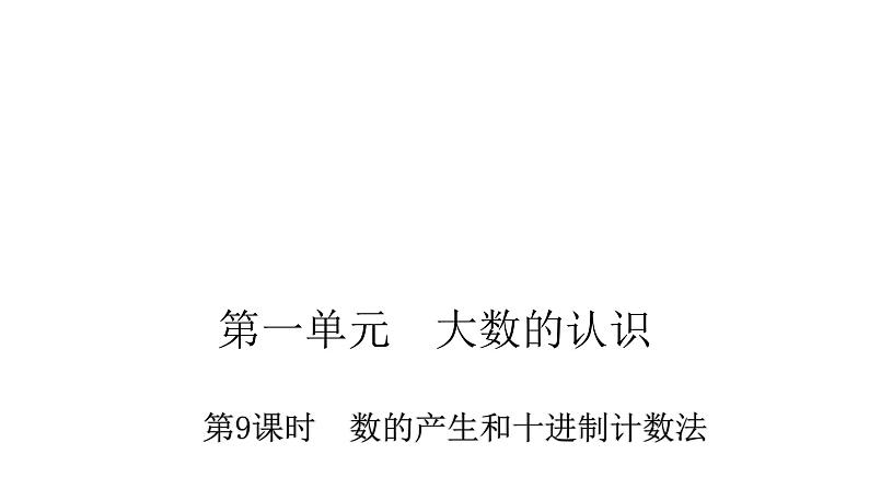 人教版小学四年级数学上册第一单元9数的产生和十进制计数法教学课件第1页